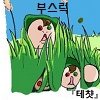 참피콘 얼티메이트 icon_48[4]